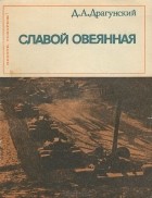 Давид Драгунский - Славой овеянная