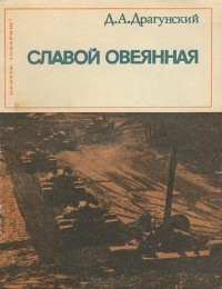 Давид Драгунский - Славой овеянная