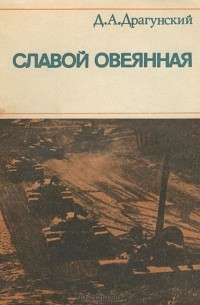 Славой овеянная
