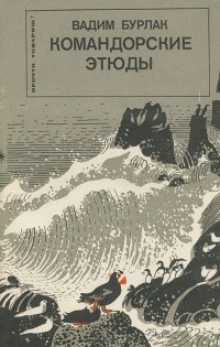 Вадим Бурлак - Командорские этюды (сборник)
