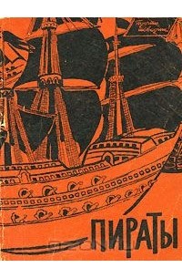 Борис Бродский - Пираты