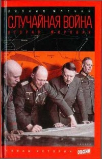 Леонид Млечин - Случайная война. Вторая мировая