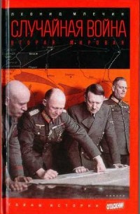 Случайная война. Вторая мировая