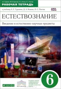  - Естествознание. Введение в естественно-научные предметы. 6 класс. Рабочая тетрадь