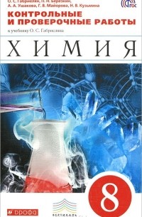  - Химия. 8 класс. Контрольные и проверочные работы к учебнику О. С. Габриеляна