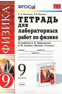 Раиса Минькова - Физака. 9 класс. Тетрадь для лабораторных работ к учебнику А. В. Перышкина, Е. М. Гутник "Физика. 9 класс "