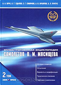  - Иллюстрированная энциклопедия самолетов ОКБ В. М. Мясищева. Том 2. Часть 3