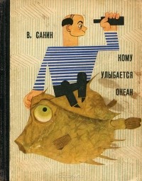 Владимир Санин - Кому улыбается океан (сборник)