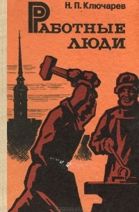 Работные люди