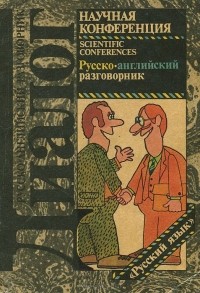  - Научная конференция. Русско-английский разговорник