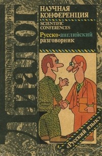  - Научная конференция. Русско-английский разговорник