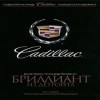  - Cadillac. Бриллиант из Детройта