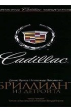  - Cadillac. Бриллиант из Детройта