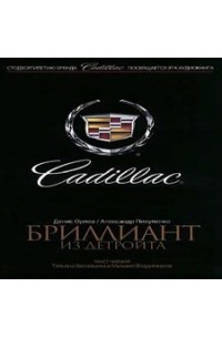  - Cadillac. Бриллиант из Детройта