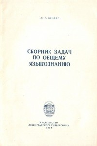 Лев Зиндер - Сборник задач по общему языкознанию