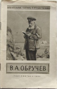 Думитрашко Н. В. - Золотая звезда путешественника (В. А. Обручев. 1863—1956)