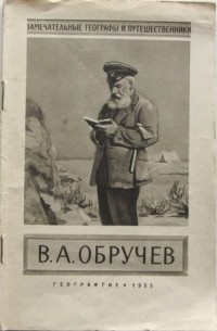 Думитрашко Н. В. - Золотая звезда путешественника (В. А. Обручев. 1863—1956)