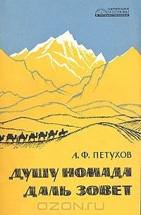 Александр Петухов - Душу номада даль зовет