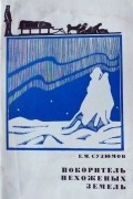 Сузюмов Е. М. - Покоритель нехоженых земель