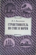 Странствователь по суше и морям