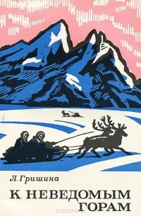 Лидия Гришина - К неведомым горам