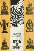 Путь в Тибет