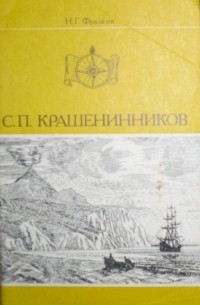 С. П. Крашенинников