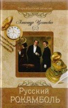 Александр Цеханович - Русский Рокамболь (сборник)