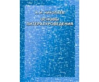 Николаев А.И. - Основы литературоведения
