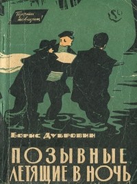 Борис Дубровин - Позывные, летящие в ночь (сборник)