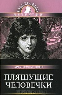 Артур Конан Дойл - Пляшущие человечки (сборник)