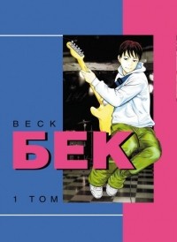 Harold Sakuishi - Бек / Beck. 1 том