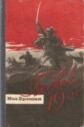 Михаил Булавин - Боевой девятнадцатый