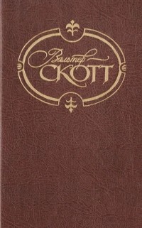 Вальтер Скотт - Сочинения в 22 томах. Том 1. Уэверли, или Шестьдесят лет назад