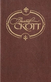 Вальтер Скотт - Сочинения в 22 томах. Том 1. Уэверли, или Шестьдесят лет назад