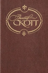 Вальтер Скотт - Сочинения в 22 томах. Том 1. Уэверли, или Шестьдесят лет назад