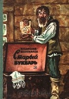 Владислав Шаповалов - Старый букварь