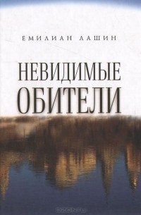 Емилиан Лашин - Невидимые обители