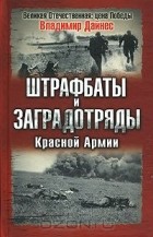 Владимир Дайнес - Штрафбаты и заградотряды Красной Армии