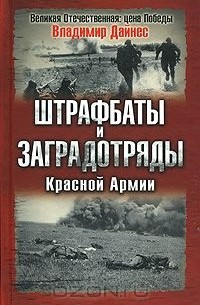Штрафбаты и заградотряды Красной Армии