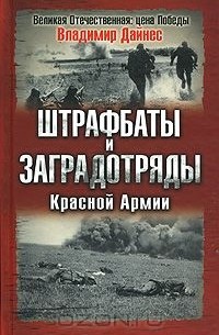 Владимир Дайнес - Штрафбаты и заградотряды Красной Армии