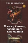 Рене Жирар - Я вижу Сатану, падающего, как молния