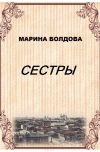 Марина Болдова - Сестры