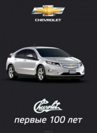  - CHEVROLET: первые 100 лет