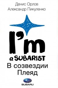  - Subaru. I’m a subarist. В созвездии Плеяд