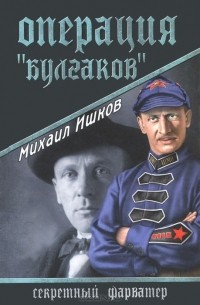 Михаил Ишков - Операция "Булгаков"