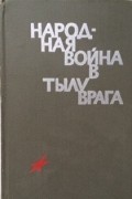 Народная война в тылу врага