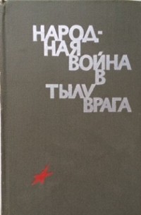 Народная война в тылу врага