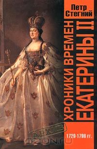 Пётр Стегний - Хроники времен Екатерины II. 1729-1796 гг.