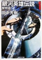 Yoshiki Tanaka - Ginga Eiyuu Densetsu 1 (Legend of the Galactic Heroes, #1)